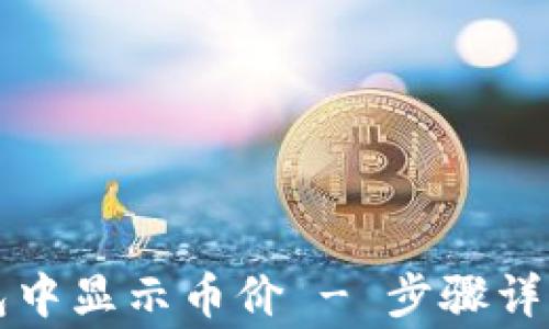 
如何在TP钱包中显示币价 - 步骤详解与常见问题