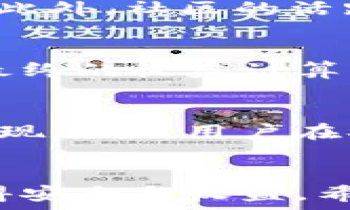   
如何在手机TP钱包中轻松挖矿？详解流程与技巧

TP钱包, 手机挖矿, 数字货币, 虚拟资产/guanjianci

引言
在当今迅速发展的数字货币世界中，挖矿已成为一种热门趋势。对许多人来说，挖矿不仅是赚取数字货币的一种途径，也是参与区块链技术与加密经济的一种方式。TP钱包作为一个功能丰富的移动钱包平台，已经吸引了大量用户的关注，尤其是在挖矿功能上。那么，如何在手机TP钱包中挖矿呢？本文将详细阐述操作步骤，并分享一些实用技巧，帮助用户更好地参与挖矿活动。

一、什么是TP钱包？
TP钱包（Token Pocket）是一款由区块链开发者和用户共同维护的多链数字资产钱包。在TP钱包中，用户不仅可以存储、转账和管理各种数字资产，还可以参与到DeFi（去中心化金融）、NFT（非同质化代币）等多种区块链应用中。TP钱包的安全性、易用性和快速交易能力，使其成为了众多数字货币爱好者的首选。

二、手机TP钱包的挖矿机制
在TP钱包中挖矿主要是通过提供流动性、参与质押、以及参与特定的新项目等方式来实现的。挖矿的一般过程是用户将自己的资金锁定在钱包中，借此为网络提供支持，从而获得相应的奖励。这种机制不仅鼓励了用户的参与，还促进了整个生态系统的繁荣。

三、在TP钱包中挖矿的步骤
要在手机TP钱包中成功挖矿，用户需要遵循以下几个步骤：

h41. 下载并安装TP钱包/h4
首先，用户需要在自己的手机上下载并安装TP钱包应用。可以在App Store或Google Play中搜索“TP钱包”，并按照提示进行安装。

h42. 创建或导入钱包/h4
安装完成后，用户需要创建一个新的钱包账户或导入已有的钱包。如果是创建新钱包，需妥善保存助记词，以确保账户安全。

h43. 了解挖矿选项/h4
打开TP钱包后，用户可以在应用内找到挖矿相关的选项和信息，包括可参与的流动性池、质押项目等。这些信息通常在“挖矿”或“收益”版块中。

h44. 选择挖矿项目/h4
在TP钱包中，用户可以根据自己的风险承受能力和收益期望，选择适合的挖矿项目。细心阅读项目介绍、收益情况及可能的风险，做出明智的选择。

h45. 进行资金投入/h4
完成挖矿项目选择后，用户需要将一定数量的数字资产转入相应的流动性池或质押合约。根据项目的不同，通常会有最低投资额的要求。

h46. 持续关注投资收益/h4
投入资金后，用户需要定期检查自己的挖矿收益，并根据市场情况适时作出调整。TP钱包会提供收益记录和相关信息，帮助用户随时掌控自己的投资情况。

四、挖矿的相关风险
虽然通过TP钱包挖矿相对简单，但用户必须意识到其中的风险。挖矿市场变化莫测，投资一定需谨慎，切勿盲目跟风。常见的风险包括但不限于市场波动风险、项目跑路风险以及合约安全风险等。

五、常见问题解答

问1：TP钱包挖矿是否有收益保障？
TP钱包的挖矿收益并没有固定的保障，用户需根据项目类型和市场行情来评估风险。一般来说，流动性挖矿和质押挖矿的收益是由参与人数、市场资金流入流出等因素影响的。如果市场情况不佳，用户的收益可能会减少甚至出现损失。因此，在参与挖矿之前，一定要仔细研究相关项目，并对自己的投资额进行合理规划。

问2：如何选择适合自己的挖矿项目？
选择适合自己的挖矿项目时，用户可以从多个维度进行考量。首先是项目的背景与开发团队，包括团队的技术实力、行业经验等。其次，用户需要研究项目的白皮书，了解其功能、风控机制和经济模型。此外，社区的活跃程度也能在一定程度上反映项目的受欢迎程度，一个强大的社区往往意味着项目未来的稳定性。最后，风险承受能力也是选择项目的重要依据，用户应该选择适合自身经济条件和风险偏好的项目。

问3：在TP钱包挖矿需要缴纳手续费吗？
在TP钱包挖矿时，用户往往需要支付一定的手续费，具体费用标准根据不同的挖矿项目而有所不同。手续费主要用于支持网络的正常运行和维护，用户在投放资金时需充分考虑这些费用，从而影响最终的收益计算。此外，用户应注意不同链上的手续费可能差异较大，了解清楚相关费用后再决定参与挖矿的策略。

问4：TP钱包挖矿的流动性划算吗？
从流动性挖矿的角度出发，用户将资产投入流动性池后可以获得一定的交易手续费收益以及流动性挖矿奖励。但流动性挖矿并非没有风险，尤其是在加密货币市场波动较大的情况下，资产可能会出现贬值。用户在参与流动性挖矿前，需对流动性池的整体收益结构、市场条件以及个人风险偏好进行全面评估，确保在长期投资中能够实现最大化的收益。

总结
通过以上的介绍，相信大家对如何在手机TP钱包中挖矿有了更清晰的认识。无论是选择什么样的挖矿项目，用户都需牢记投资的风险，合理分配资金，确保自己在这个瞬息万变的数字货币世界中获得安全与收益。希望这篇文章能够帮助更多的读者顺利踏上挖矿的道路。