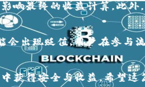   
如何在手机TP钱包中轻松挖矿？详解流程与技巧

TP钱包, 手机挖矿, 数字货币, 虚拟资产/guanjianci

引言
在当今迅速发展的数字货币世界中，挖矿已成为一种热门趋势。对许多人来说，挖矿不仅是赚取数字货币的一种途径，也是参与区块链技术与加密经济的一种方式。TP钱包作为一个功能丰富的移动钱包平台，已经吸引了大量用户的关注，尤其是在挖矿功能上。那么，如何在手机TP钱包中挖矿呢？本文将详细阐述操作步骤，并分享一些实用技巧，帮助用户更好地参与挖矿活动。

一、什么是TP钱包？
TP钱包（Token Pocket）是一款由区块链开发者和用户共同维护的多链数字资产钱包。在TP钱包中，用户不仅可以存储、转账和管理各种数字资产，还可以参与到DeFi（去中心化金融）、NFT（非同质化代币）等多种区块链应用中。TP钱包的安全性、易用性和快速交易能力，使其成为了众多数字货币爱好者的首选。

二、手机TP钱包的挖矿机制
在TP钱包中挖矿主要是通过提供流动性、参与质押、以及参与特定的新项目等方式来实现的。挖矿的一般过程是用户将自己的资金锁定在钱包中，借此为网络提供支持，从而获得相应的奖励。这种机制不仅鼓励了用户的参与，还促进了整个生态系统的繁荣。

三、在TP钱包中挖矿的步骤
要在手机TP钱包中成功挖矿，用户需要遵循以下几个步骤：

h41. 下载并安装TP钱包/h4
首先，用户需要在自己的手机上下载并安装TP钱包应用。可以在App Store或Google Play中搜索“TP钱包”，并按照提示进行安装。

h42. 创建或导入钱包/h4
安装完成后，用户需要创建一个新的钱包账户或导入已有的钱包。如果是创建新钱包，需妥善保存助记词，以确保账户安全。

h43. 了解挖矿选项/h4
打开TP钱包后，用户可以在应用内找到挖矿相关的选项和信息，包括可参与的流动性池、质押项目等。这些信息通常在“挖矿”或“收益”版块中。

h44. 选择挖矿项目/h4
在TP钱包中，用户可以根据自己的风险承受能力和收益期望，选择适合的挖矿项目。细心阅读项目介绍、收益情况及可能的风险，做出明智的选择。

h45. 进行资金投入/h4
完成挖矿项目选择后，用户需要将一定数量的数字资产转入相应的流动性池或质押合约。根据项目的不同，通常会有最低投资额的要求。

h46. 持续关注投资收益/h4
投入资金后，用户需要定期检查自己的挖矿收益，并根据市场情况适时作出调整。TP钱包会提供收益记录和相关信息，帮助用户随时掌控自己的投资情况。

四、挖矿的相关风险
虽然通过TP钱包挖矿相对简单，但用户必须意识到其中的风险。挖矿市场变化莫测，投资一定需谨慎，切勿盲目跟风。常见的风险包括但不限于市场波动风险、项目跑路风险以及合约安全风险等。

五、常见问题解答

问1：TP钱包挖矿是否有收益保障？
TP钱包的挖矿收益并没有固定的保障，用户需根据项目类型和市场行情来评估风险。一般来说，流动性挖矿和质押挖矿的收益是由参与人数、市场资金流入流出等因素影响的。如果市场情况不佳，用户的收益可能会减少甚至出现损失。因此，在参与挖矿之前，一定要仔细研究相关项目，并对自己的投资额进行合理规划。

问2：如何选择适合自己的挖矿项目？
选择适合自己的挖矿项目时，用户可以从多个维度进行考量。首先是项目的背景与开发团队，包括团队的技术实力、行业经验等。其次，用户需要研究项目的白皮书，了解其功能、风控机制和经济模型。此外，社区的活跃程度也能在一定程度上反映项目的受欢迎程度，一个强大的社区往往意味着项目未来的稳定性。最后，风险承受能力也是选择项目的重要依据，用户应该选择适合自身经济条件和风险偏好的项目。

问3：在TP钱包挖矿需要缴纳手续费吗？
在TP钱包挖矿时，用户往往需要支付一定的手续费，具体费用标准根据不同的挖矿项目而有所不同。手续费主要用于支持网络的正常运行和维护，用户在投放资金时需充分考虑这些费用，从而影响最终的收益计算。此外，用户应注意不同链上的手续费可能差异较大，了解清楚相关费用后再决定参与挖矿的策略。

问4：TP钱包挖矿的流动性划算吗？
从流动性挖矿的角度出发，用户将资产投入流动性池后可以获得一定的交易手续费收益以及流动性挖矿奖励。但流动性挖矿并非没有风险，尤其是在加密货币市场波动较大的情况下，资产可能会出现贬值。用户在参与流动性挖矿前，需对流动性池的整体收益结构、市场条件以及个人风险偏好进行全面评估，确保在长期投资中能够实现最大化的收益。

总结
通过以上的介绍，相信大家对如何在手机TP钱包中挖矿有了更清晰的认识。无论是选择什么样的挖矿项目，用户都需牢记投资的风险，合理分配资金，确保自己在这个瞬息万变的数字货币世界中获得安全与收益。希望这篇文章能够帮助更多的读者顺利踏上挖矿的道路。