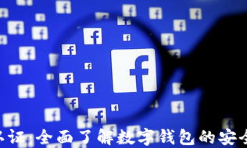 
TokenPocket认证：全面了解数字钱包的安全性与使用技巧