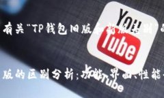 以下是您要求的有关“TP钱包旧版和新版差别”的