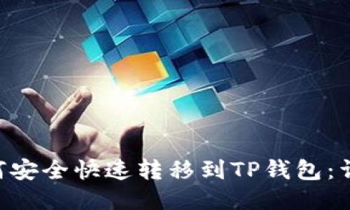 XRP如何安全快速转移到TP钱包：详细指南