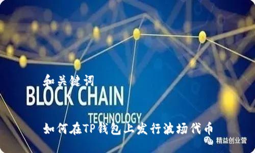 和关键词

  
如何在TP钱包上发行波场代币