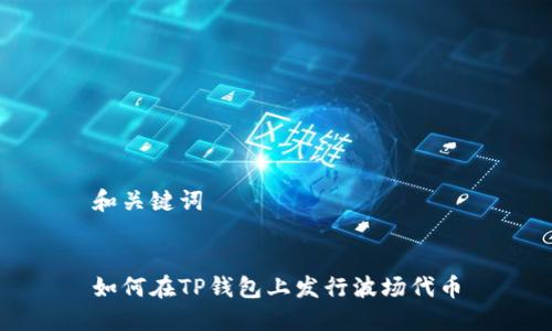 和关键词

  
如何在TP钱包上发行波场代币