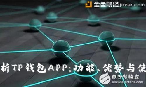 全面解析TP钱包APP：功能、优势与使用技巧