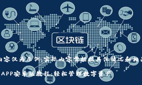 注意：以下内容仅为示例，实际内容需根据具体情况和相关知识调整。

TP钱包下载APP安卓版教程：轻松管理数字资产