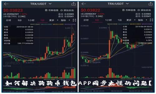 如何解决狗狗币钱包APP同步太慢的问题？