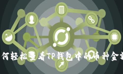 如何轻松查看TP钱包中的币种金额？
