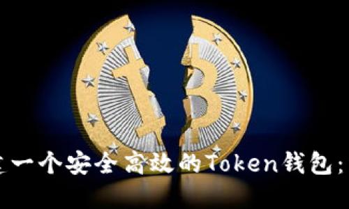 如何创建一个安全高效的Token钱包：详细指南