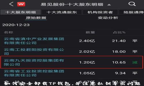 
如何安全卸载TP钱包，并注意私钥导出问题