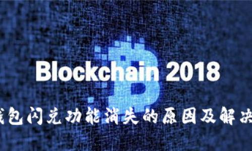 :TP钱包闪兑功能消失的原因及解决方案