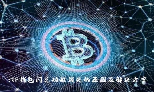 :TP钱包闪兑功能消失的原因及解决方案