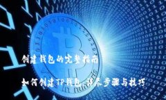 创建钱包的完整指南如何创建TP钱包：详尽步骤与