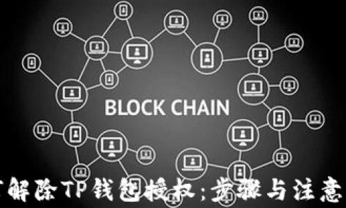 
如何解除TP钱包授权：步骤与注意事项