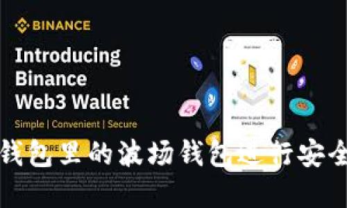 如何使用TP钱包里的波场钱包进行安全交易与投资