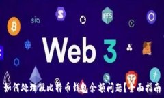   如何处理假比特币钱包余额问题？全面指南