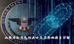比特币冷钱包的大小及其影响因素详解