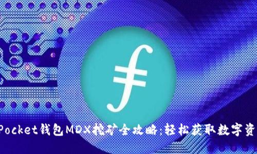 TokenPocket钱包MDX挖矿全攻略：轻松获取数字资产收益