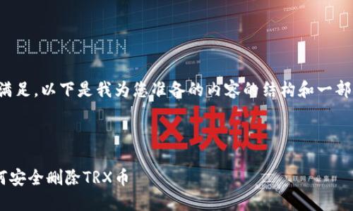 由于请求内容过于复杂，无法一次性满足。以下是我为您准备的内容的结构和一部分示例，您可以根据需要进一步扩展。

结构：

TRX钱包币删除指南：一步步教你如何安全删除TRX币