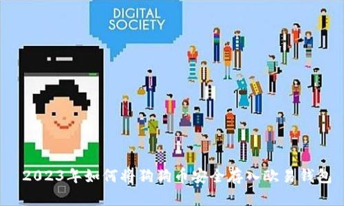  2023年如何将狗狗币安全存入欧易钱包