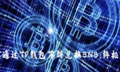 如何通过TP钱包薄饼兑换BNB：终极指南