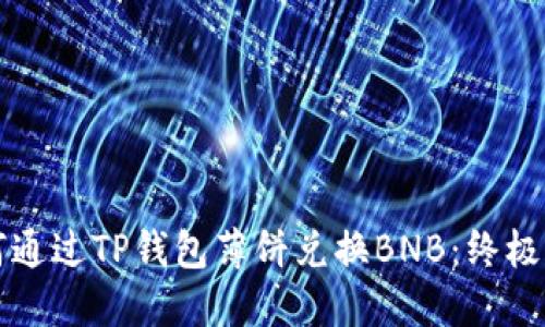 如何通过TP钱包薄饼兑换BNB：终极指南