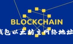 :小狐狸钱包以太坊主网络地址使用指南