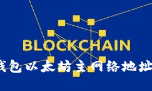 :小狐狸钱包以太坊主网络地址使用指南