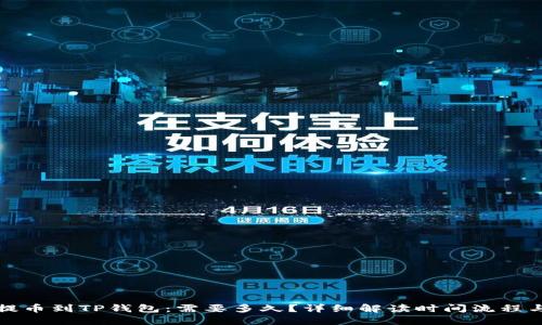 从交易所提币到TP钱包：需要多久？详细解读时间流程与影响因素