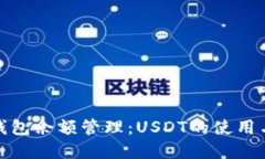数字钱包余额管理：USDT的使用与策略