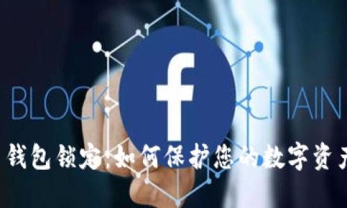 比特币钱包锁定：如何保护您的数字资产安全？