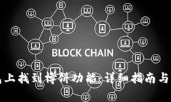 如何在TP钱包上找到博饼功能：详细指南与常见问