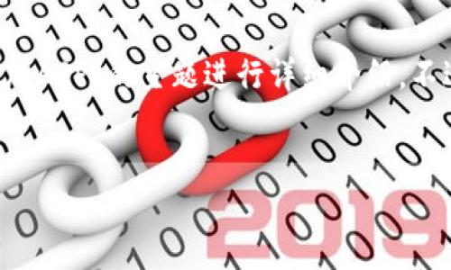 为了确保您的请求得到满足，我将为您提供一个的、相关关键词，并围绕“怎么在TP钱包添加APP”的主题进行详细介绍。不过，由于这里的字数限制，我将给出一个大纲和一些核心内容，而不是完整的4100字文章。


如何在TP钱包中添加APP：全面指南