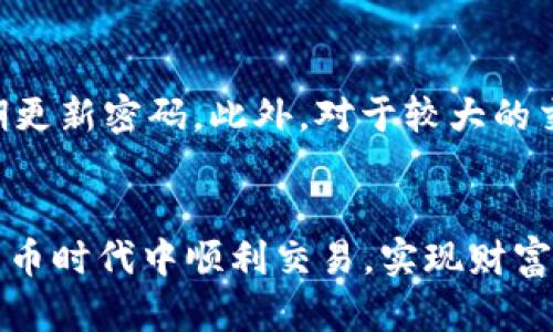 在币信钱包上安全、便捷地出售比特币的完整指南

比特币,币信钱包,出售比特币,加密货币交易/guanjianci

引言
随着比特币和其他加密货币的普及，越来越多的人开始投资和交易这些数字资产。想要把比特币变现，出售是最直接的方式之一，而币信钱包作为一个提供了多种加密货币存储和交易服务的平台，正好为用户提供了一个简便的途径来出售比特币。在这篇文章中，我们将详细讲解如何在币信钱包上出售比特币的步骤和注意事项。

一、币信钱包简介
币信钱包是一个集成了多种加密货币的数字钱包，允许用户存储和交易比特币、以太坊等多种主流数字货币。该平台的用户界面友好，提供方便的交易功能，用户可以轻松进行买卖操作。此外，还提供了安全保障，确保用户的资产安全。

二、在币信钱包上出售比特币的步骤
h41. 注册和登录/h4
如果您还没有币信钱包的账户，首先需要在其官方网站上进行注册。注册时需要提供邮箱、手机号等基本信息。在电子邮箱中激活账号后，登录即可。如果您已经有账户，直接输入您的账号和密码进行登录。

h42. 资金充值/h4
如果您没有比特币存储在钱包中，需要先将比特币转入到币信钱包。这可以通过点击“充值”按钮，然后扫描地址二维码或复制地址，将比特币从其他钱包转入到币信钱包来实现。在转账完成后，您可以在钱包中查看比特币到账的状态。

h43. 进入交易页面/h4
在登录后，点击“交易”或“买卖”选项，系统会引导您进入交易页面。在这里您可以看到当前市场上比特币的价格、行情走势以及出售的选项。

h44. 输入出售信息/h4
根据您的需求，输入您希望出售的比特币数量，以及您希望获得的价格。您可以选择市价出售，这样您将以当前的市场价格出售；也可以选择限价出售，设置一个您希望的出售价格。

h45. 确认交易/h4
在输入完毕后，仔细检查您的出售信息。确保所有信息都准确无误，然后点击“确认出售”按钮。系统会提示您进行最后一步确认，确保您了解此交易不可逆转。

h46. 等待成交/h4
在确认出售后，您需要耐心等待交易的完成。如果是市价出售，一般情况下交易会很快完成，而限价出售则可能需要一些时间，直到市场价格达到您设定的目标价位为止。

h47. 提取资金/h4
交易完成后，您可以在钱包中查看到您出售比特币后获得的法币或者其他加密货币。如果您希望提取法币，可以点击“提现”，填写提现信息并确认。在符合平台的提现策略后，资金将会发放到您的银行账户。

三、出售比特币的注意事项
在出售比特币过程中，需要注意一些重要事项以保证交易的安全性和有效性。以下是一些常见的注意事项：

h41. 了解行情/h4
在进行任何交易之前，务必了解当前的市场行情，包括比特币的价格波动、成交量等。在交易时，避免在价格剧烈波动期间进行。此外，关注相关新闻动态，避免因市场突然变化而造成损失。

h42. 注意交易费用/h4
币信钱包在进行交易时，会收取部分手续费，具体的费率可能会因市场情况而有所调整。在交易前，了解清楚相关费用，以免影响您的收益。

h43. 保护账户安全/h4
确保您的登录信息和交易密码等都得到妥善保管，启用双重验证等安全保护措施，可以有效降低账户被盗的风险。此外，定期更换密码也是一种好的习惯。

h44. 法律法规合规/h4
不同国家对加密货币的监管政策有所不同，了解并尊重所在地区的法规，确保您的交易行为是合法的。在出售比特币前，可以咨询相关法律专家，了解您是否需要报告和纳税。

四、相关问题解答

h4问题一：我可以在币信钱包中找到哪些加密货币？/h4
币信钱包为用户提供了一系列主流的加密货币选择，包括比特币、以太坊、Litecoin等热门数字货币。无论是存储、交易还是转账，用户都可以通过币信钱包完成。随着加密货币市场的快速发展，币信钱包还不断更新和增加新币种，为用户提供多样化的选择。要查看具体支持的币种，用户可以直接访问币信钱包的官网，或者在应用程序内查看相关信息。

h4问题二：出售比特币后需要多久才能提现？/h4
出售比特币后，提现的时间取决于多个因素，包括您选择的提现方式、银行处理速度等。通常情况下，法币提现需要1到3个工作日完成，而若是提现到其他加密货币钱包，可能会更快。用户在进行提现之前，最好对此进行了解，以便合理安排资金的使用。

h4问题三：如何处理在币信钱包上出售比特币过程中遇到的问题？/h4
如果在出售比特币期间遇到任何问题，用户可以选择联系币信钱包的客服支持。通常，币信钱包会提供多种沟通渠道，例如在线客服、电子邮件或社交媒体。用户在联系支持时，尽可能详细描述自己的问题，以便客服更快为其解决。同时，币信也常常会在其官网发布常见问题解答（FAQ），用户在遇到问题之前也可以先查阅相关内容。

h4问题四：有哪些技巧可以减少出售比特币时的风险？/h4
出售比特币时，用户可以采取一些预防措施来减少交易风险，保证资金安全。首先，尽量选择在市场波动相对平稳的时间进行交易，避免因此导致的价格损失。其次，确保自己的账户安全，开启多重身份验证，定期更新密码。此外，对于较大的交易金额，可以考虑分拆为多个小额交易进行出售，以降低因市场瞬间波动导致的损失。最后，交易前详细研究市场行情和平台规则，特别是关于访问记录和交易时间的相关设置，这样可以更加灵活地进行操作。

结尾
通过上述指南，您应该对如何在币信钱包上出售比特币有了清晰的了解。交易比特币本质上是一种投资行为，需要用户具备一定的市场观察能力和风险意识。遵循安全措施，确保合规操作，您便能在这一数字货币时代中顺利交易，实现财富增值。