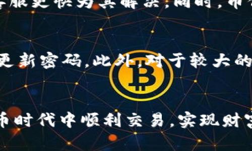 在币信钱包上安全、便捷地出售比特币的完整指南

比特币,币信钱包,出售比特币,加密货币交易/guanjianci

引言
随着比特币和其他加密货币的普及，越来越多的人开始投资和交易这些数字资产。想要把比特币变现，出售是最直接的方式之一，而币信钱包作为一个提供了多种加密货币存储和交易服务的平台，正好为用户提供了一个简便的途径来出售比特币。在这篇文章中，我们将详细讲解如何在币信钱包上出售比特币的步骤和注意事项。

一、币信钱包简介
币信钱包是一个集成了多种加密货币的数字钱包，允许用户存储和交易比特币、以太坊等多种主流数字货币。该平台的用户界面友好，提供方便的交易功能，用户可以轻松进行买卖操作。此外，还提供了安全保障，确保用户的资产安全。

二、在币信钱包上出售比特币的步骤
h41. 注册和登录/h4
如果您还没有币信钱包的账户，首先需要在其官方网站上进行注册。注册时需要提供邮箱、手机号等基本信息。在电子邮箱中激活账号后，登录即可。如果您已经有账户，直接输入您的账号和密码进行登录。

h42. 资金充值/h4
如果您没有比特币存储在钱包中，需要先将比特币转入到币信钱包。这可以通过点击“充值”按钮，然后扫描地址二维码或复制地址，将比特币从其他钱包转入到币信钱包来实现。在转账完成后，您可以在钱包中查看比特币到账的状态。

h43. 进入交易页面/h4
在登录后，点击“交易”或“买卖”选项，系统会引导您进入交易页面。在这里您可以看到当前市场上比特币的价格、行情走势以及出售的选项。

h44. 输入出售信息/h4
根据您的需求，输入您希望出售的比特币数量，以及您希望获得的价格。您可以选择市价出售，这样您将以当前的市场价格出售；也可以选择限价出售，设置一个您希望的出售价格。

h45. 确认交易/h4
在输入完毕后，仔细检查您的出售信息。确保所有信息都准确无误，然后点击“确认出售”按钮。系统会提示您进行最后一步确认，确保您了解此交易不可逆转。

h46. 等待成交/h4
在确认出售后，您需要耐心等待交易的完成。如果是市价出售，一般情况下交易会很快完成，而限价出售则可能需要一些时间，直到市场价格达到您设定的目标价位为止。

h47. 提取资金/h4
交易完成后，您可以在钱包中查看到您出售比特币后获得的法币或者其他加密货币。如果您希望提取法币，可以点击“提现”，填写提现信息并确认。在符合平台的提现策略后，资金将会发放到您的银行账户。

三、出售比特币的注意事项
在出售比特币过程中，需要注意一些重要事项以保证交易的安全性和有效性。以下是一些常见的注意事项：

h41. 了解行情/h4
在进行任何交易之前，务必了解当前的市场行情，包括比特币的价格波动、成交量等。在交易时，避免在价格剧烈波动期间进行。此外，关注相关新闻动态，避免因市场突然变化而造成损失。

h42. 注意交易费用/h4
币信钱包在进行交易时，会收取部分手续费，具体的费率可能会因市场情况而有所调整。在交易前，了解清楚相关费用，以免影响您的收益。

h43. 保护账户安全/h4
确保您的登录信息和交易密码等都得到妥善保管，启用双重验证等安全保护措施，可以有效降低账户被盗的风险。此外，定期更换密码也是一种好的习惯。

h44. 法律法规合规/h4
不同国家对加密货币的监管政策有所不同，了解并尊重所在地区的法规，确保您的交易行为是合法的。在出售比特币前，可以咨询相关法律专家，了解您是否需要报告和纳税。

四、相关问题解答

h4问题一：我可以在币信钱包中找到哪些加密货币？/h4
币信钱包为用户提供了一系列主流的加密货币选择，包括比特币、以太坊、Litecoin等热门数字货币。无论是存储、交易还是转账，用户都可以通过币信钱包完成。随着加密货币市场的快速发展，币信钱包还不断更新和增加新币种，为用户提供多样化的选择。要查看具体支持的币种，用户可以直接访问币信钱包的官网，或者在应用程序内查看相关信息。

h4问题二：出售比特币后需要多久才能提现？/h4
出售比特币后，提现的时间取决于多个因素，包括您选择的提现方式、银行处理速度等。通常情况下，法币提现需要1到3个工作日完成，而若是提现到其他加密货币钱包，可能会更快。用户在进行提现之前，最好对此进行了解，以便合理安排资金的使用。

h4问题三：如何处理在币信钱包上出售比特币过程中遇到的问题？/h4
如果在出售比特币期间遇到任何问题，用户可以选择联系币信钱包的客服支持。通常，币信钱包会提供多种沟通渠道，例如在线客服、电子邮件或社交媒体。用户在联系支持时，尽可能详细描述自己的问题，以便客服更快为其解决。同时，币信也常常会在其官网发布常见问题解答（FAQ），用户在遇到问题之前也可以先查阅相关内容。

h4问题四：有哪些技巧可以减少出售比特币时的风险？/h4
出售比特币时，用户可以采取一些预防措施来减少交易风险，保证资金安全。首先，尽量选择在市场波动相对平稳的时间进行交易，避免因此导致的价格损失。其次，确保自己的账户安全，开启多重身份验证，定期更新密码。此外，对于较大的交易金额，可以考虑分拆为多个小额交易进行出售，以降低因市场瞬间波动导致的损失。最后，交易前详细研究市场行情和平台规则，特别是关于访问记录和交易时间的相关设置，这样可以更加灵活地进行操作。

结尾
通过上述指南，您应该对如何在币信钱包上出售比特币有了清晰的了解。交易比特币本质上是一种投资行为，需要用户具备一定的市场观察能力和风险意识。遵循安全措施，确保合规操作，您便能在这一数字货币时代中顺利交易，实现财富增值。