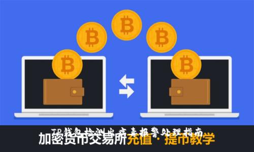 TP钱包检测出病毒报警处理指南