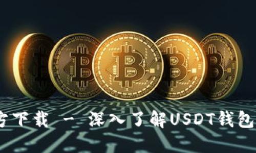 USDT钱包白皮书官方下载 - 深入了解USDT钱包的安全性与使用指南