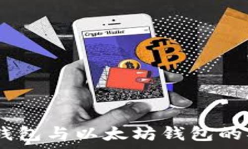   
深入探讨USDT钱包与以太坊钱包的异同及选择指南