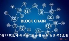 如何将TP钱包中的USDT安全转移到交易所？完整指