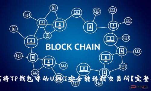 如何将TP钱包中的USDT安全转移到交易所？完整指南