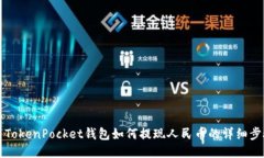 Title: TokenPocket钱包如何提现人民币的详细步骤指