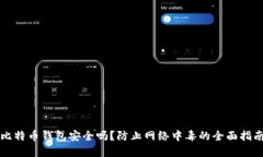 比特币钱包安全吗？防止网络中毒的全面指南