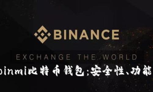 深入了解Coinmi比特币钱包：安全性、功能与使用指南